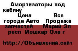 Амортизаторы под кабину MersedesBenz Axor 1843LS, › Цена ­ 2 000 - Все города Авто » Продажа запчастей   . Марий Эл респ.,Йошкар-Ола г.